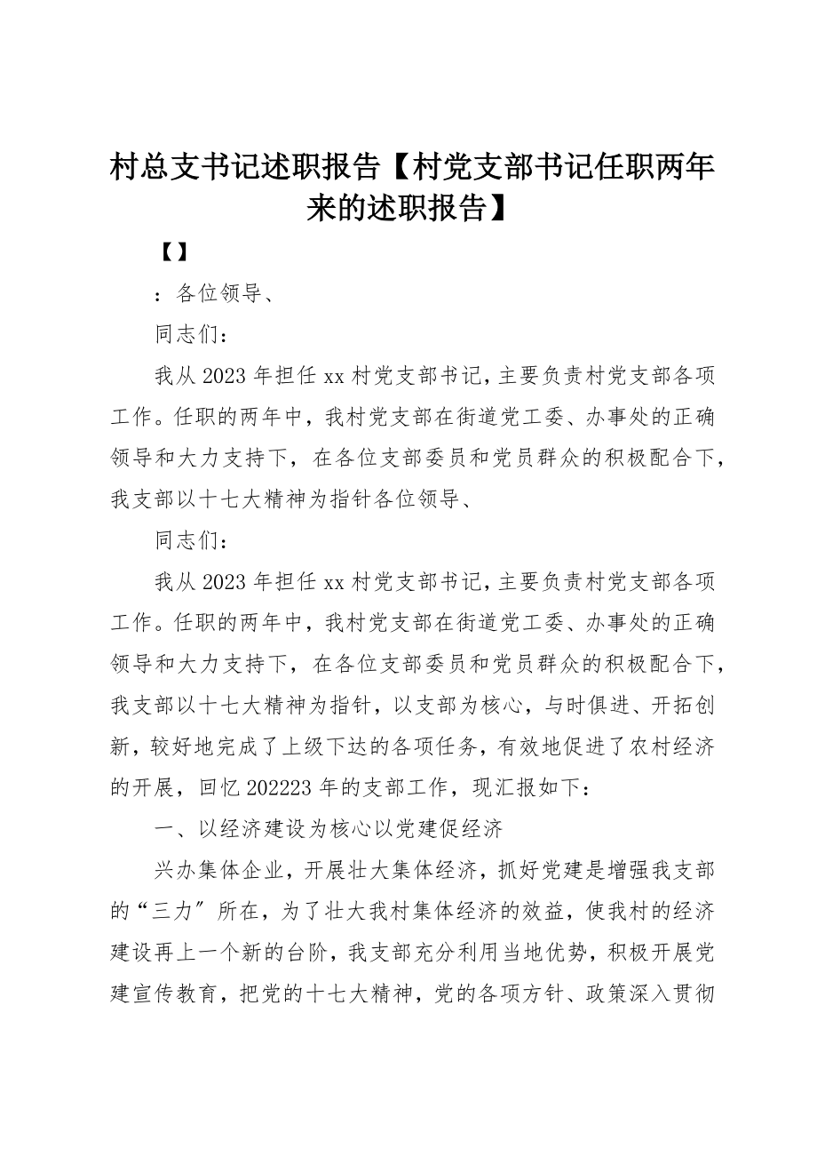 2023年村总支书记述职报告【村党支部书记任职两年来的述职报告】新编.docx_第1页