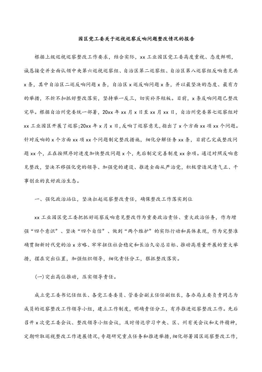 园区党工委关于巡视巡察反馈问题整改情况的报告范文.docx_第1页