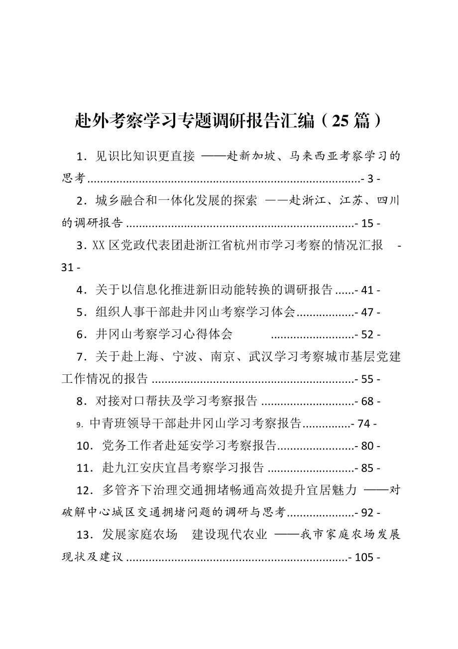 （25篇）赴外考察学习专题调研报告汇编.docx_第1页