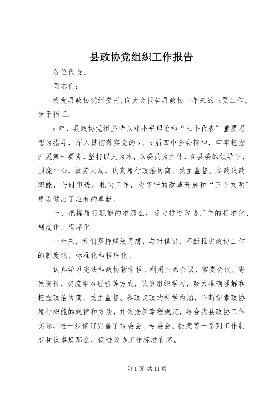 2023年县政协党组织工作报告.docx_第1页