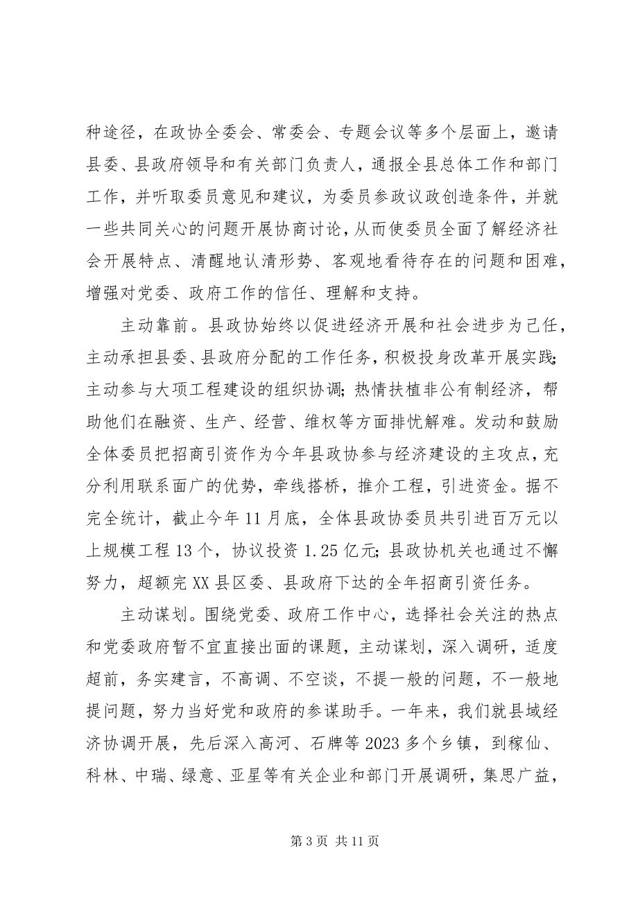 2023年县政协党组织工作报告.docx_第3页