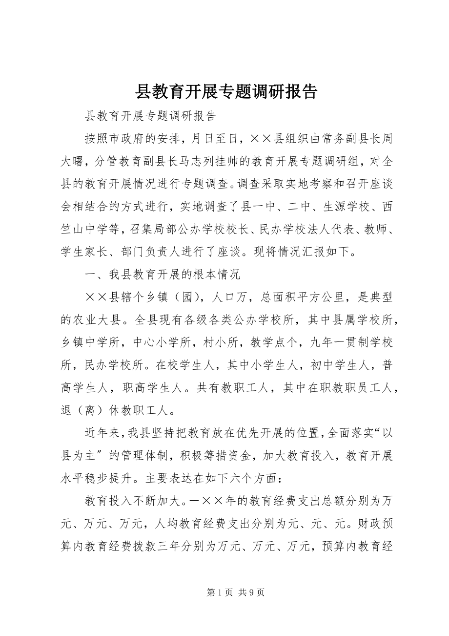 2023年县教育发展专题调研报告.docx_第1页