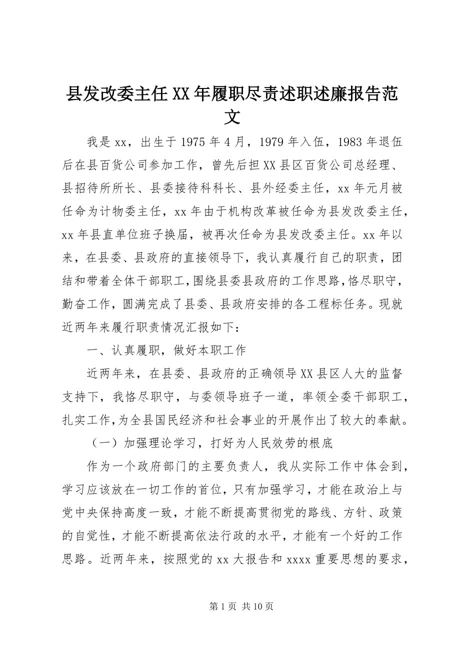 2023年县发改委主任履职尽责述职述廉报告.docx_第1页