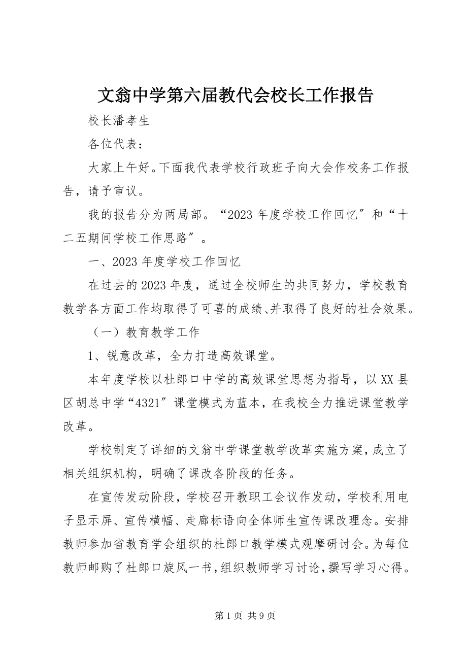 2023年文翁中学第六届教代会校长工作报告.docx_第1页