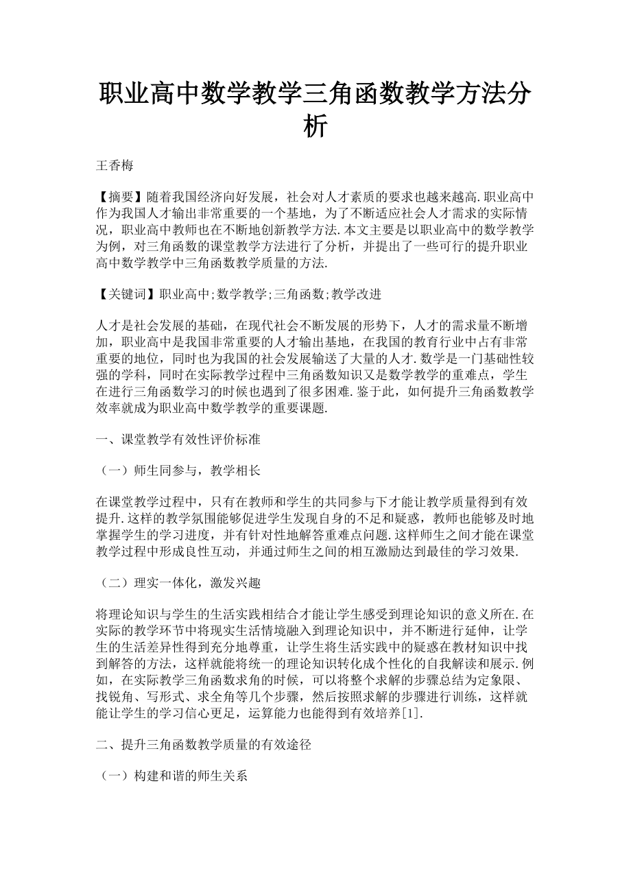 2023年职业高中数学教学三角函数教学方法分析.doc_第1页