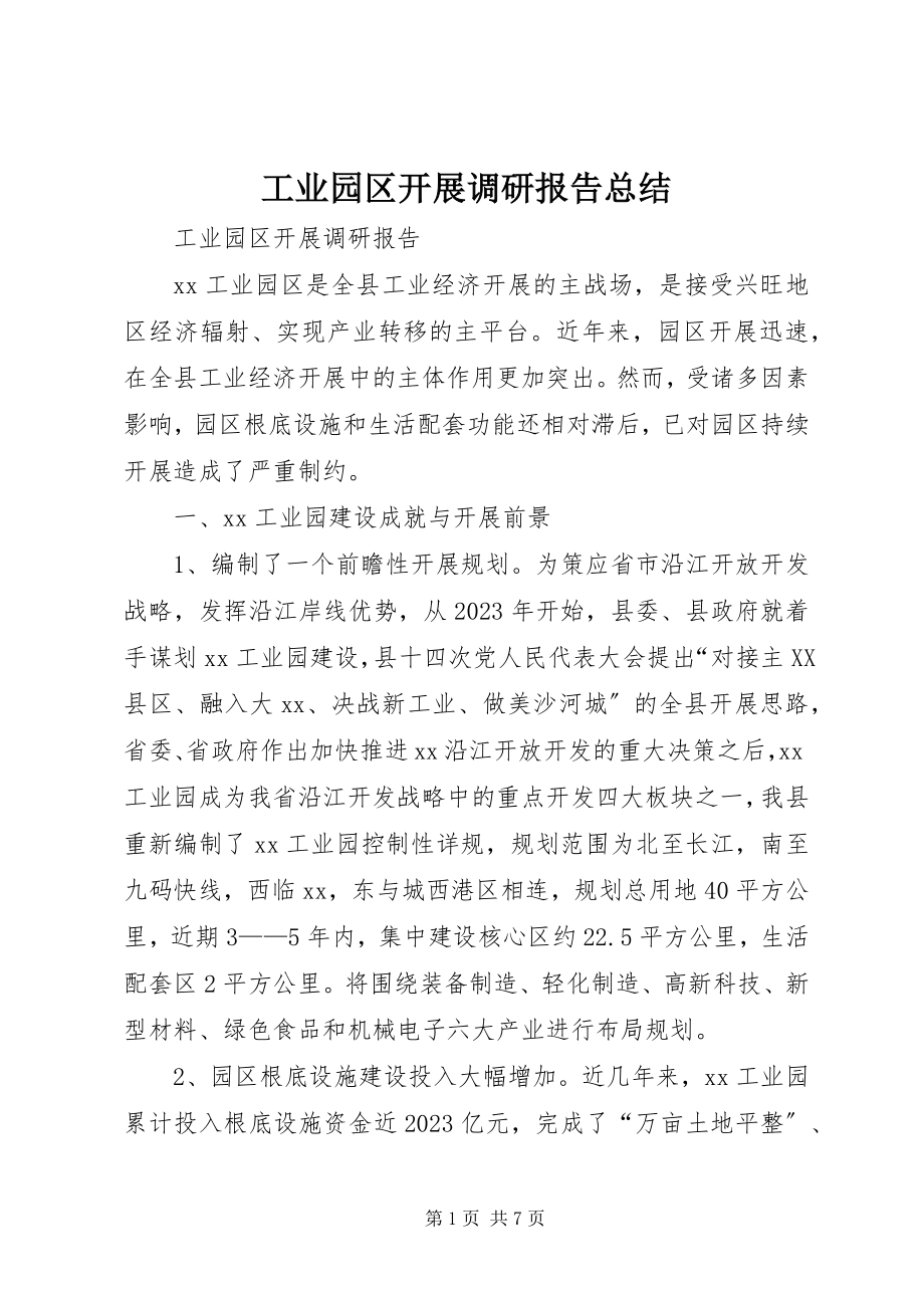 2023年工业园区发展调研报告总结.docx_第1页