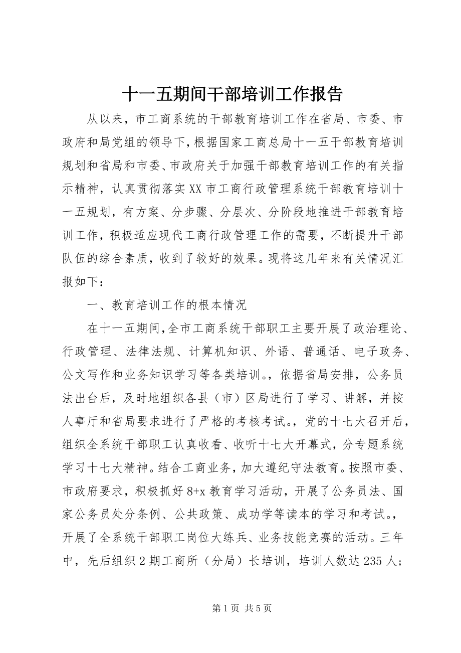 2023年十一五期间干部培训工作报告.docx_第1页