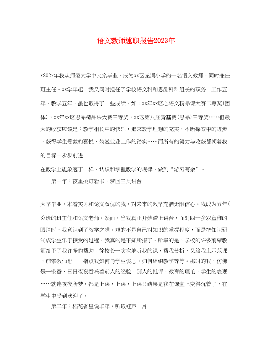 2023年语文教师述职报告.docx_第1页