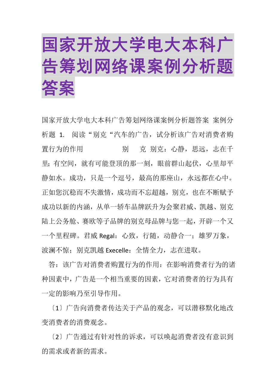 2023年国家开放大学电大本科《广告策划》网络课案例分析题答案.doc_第1页