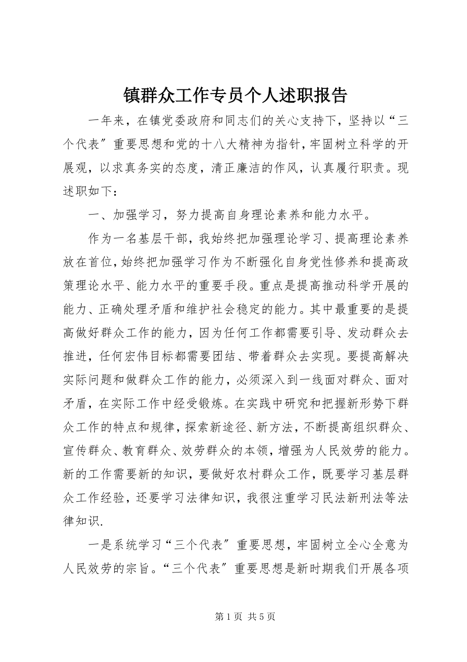 2023年镇群众工作专员个人述职报告.docx_第1页