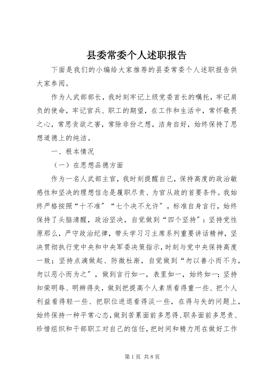 2023年县委常委个人述职报告.docx_第1页