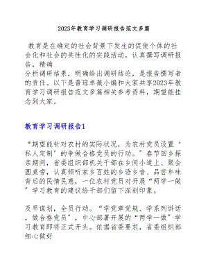 2023年教育学习调研报告.docx