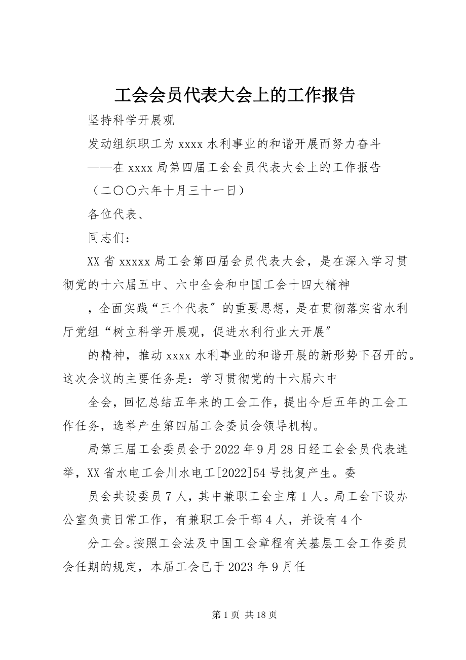 2023年工会会员代表大会上的工作报告.docx_第1页