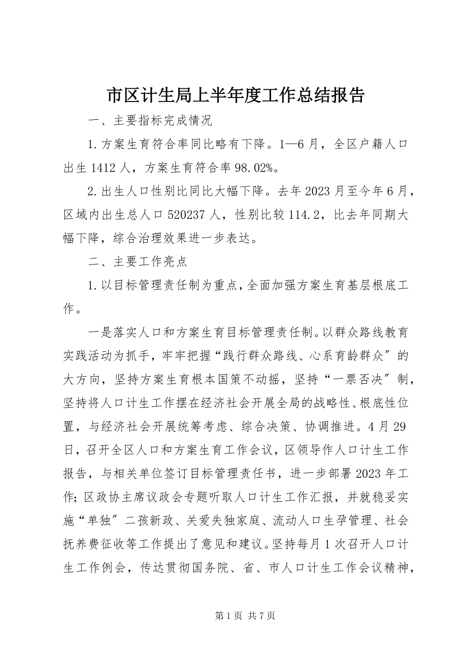 2023年市区计生局上半年度工作总结报告.docx_第1页