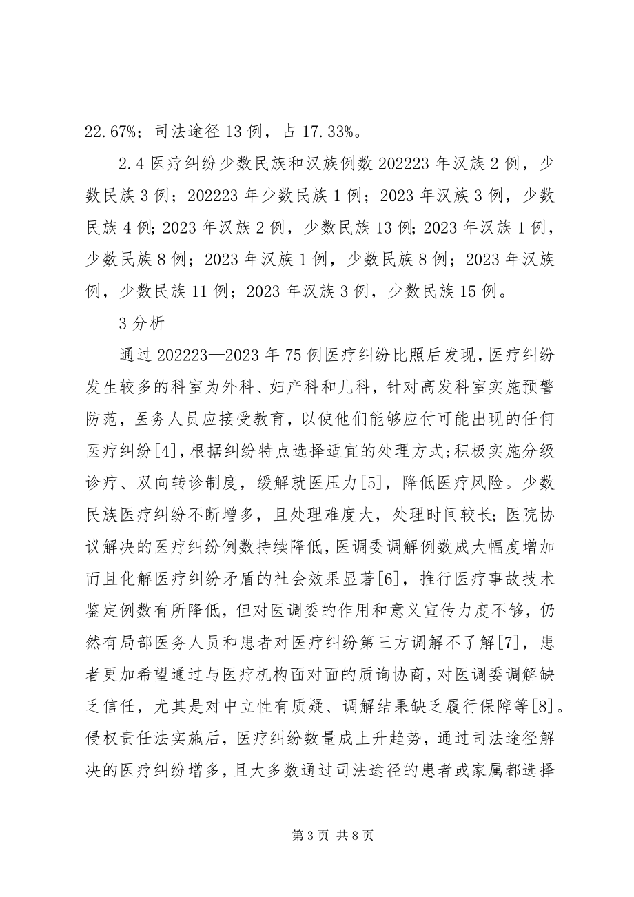 2023年医疗纠纷处理现状分析.docx_第3页