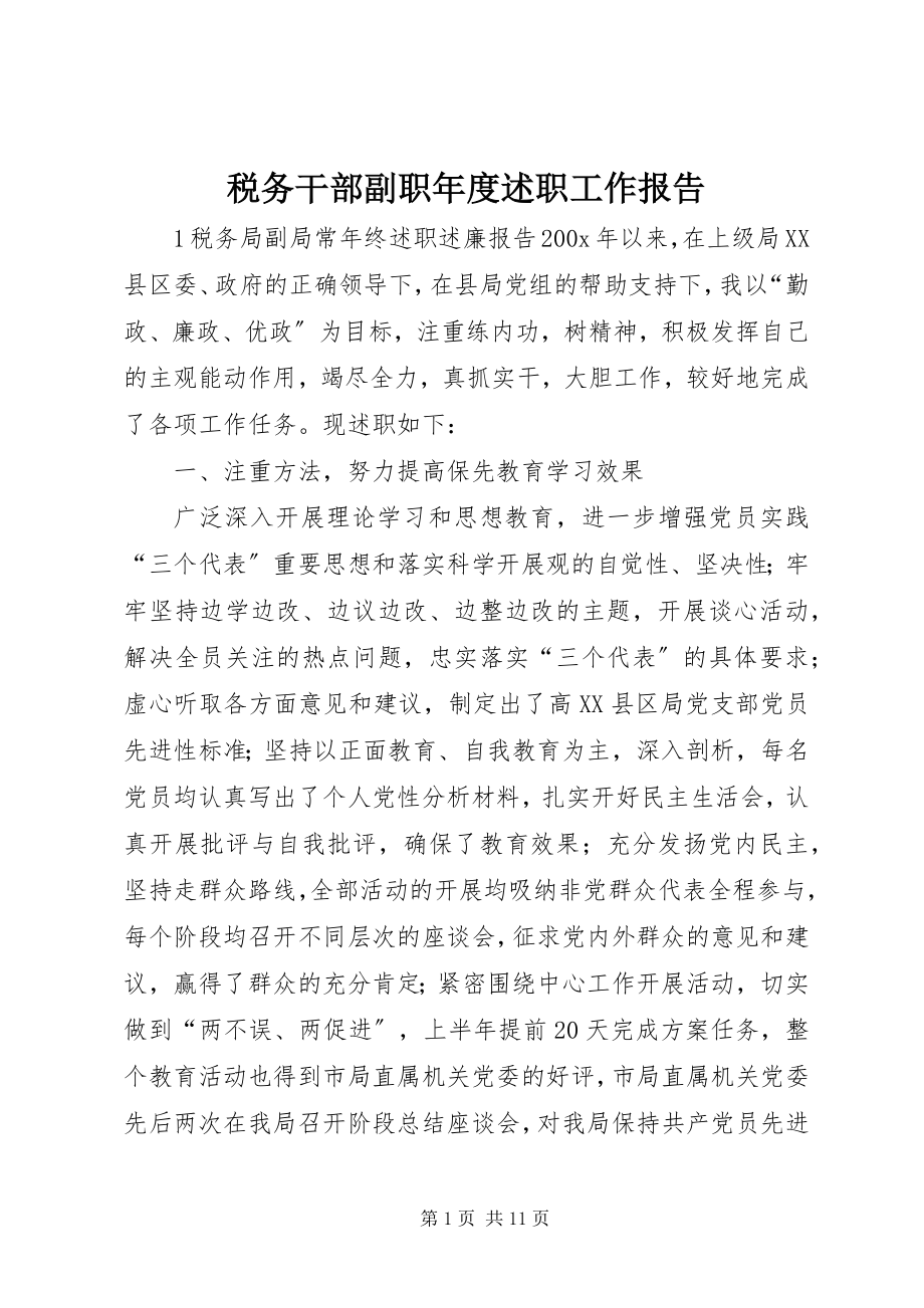 2023年税务干部副职年度述职工作报告.docx_第1页