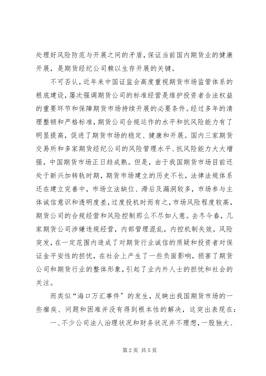 2023年期货经纪公司风险防范调查研究报告.docx_第2页