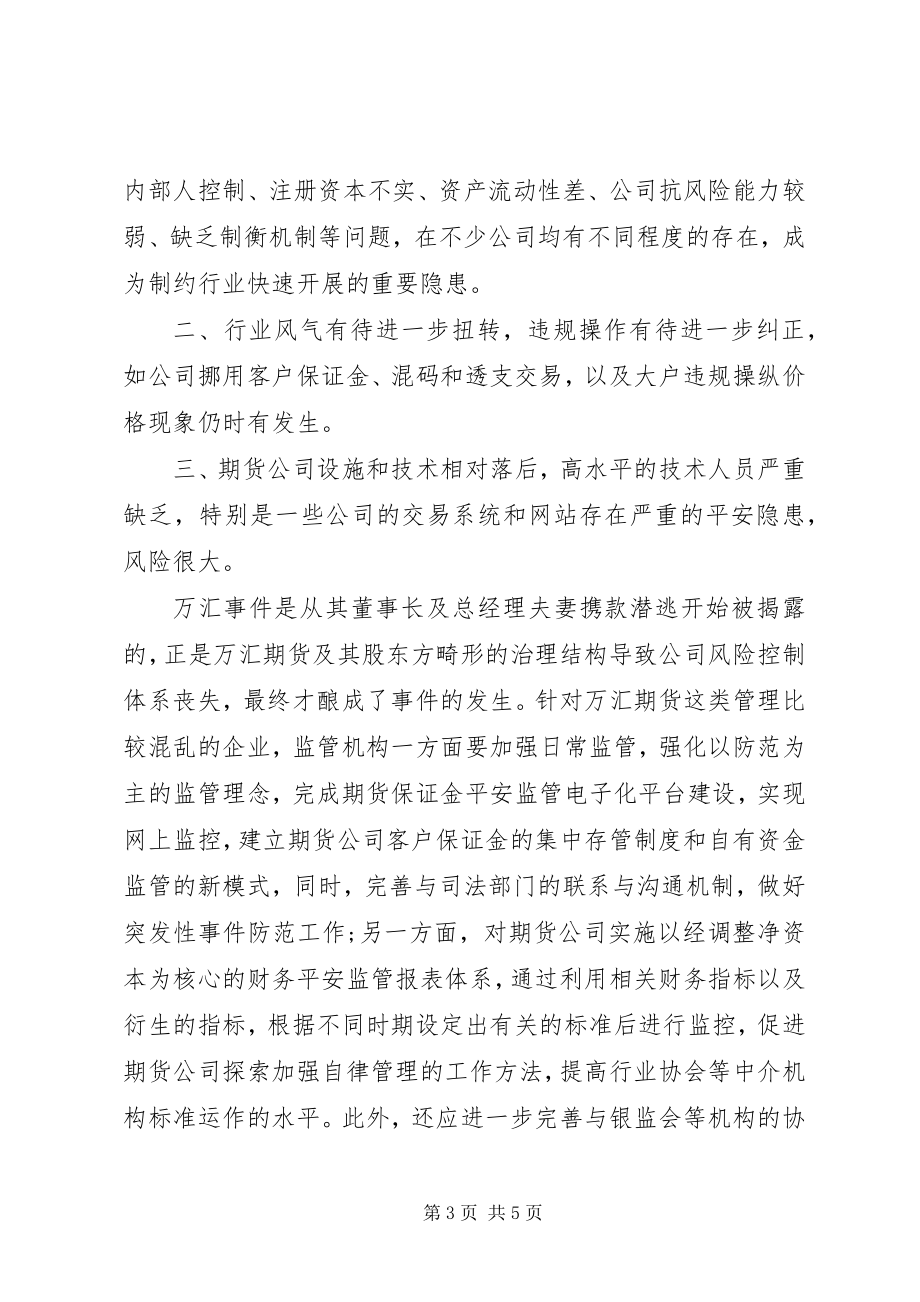 2023年期货经纪公司风险防范调查研究报告.docx_第3页