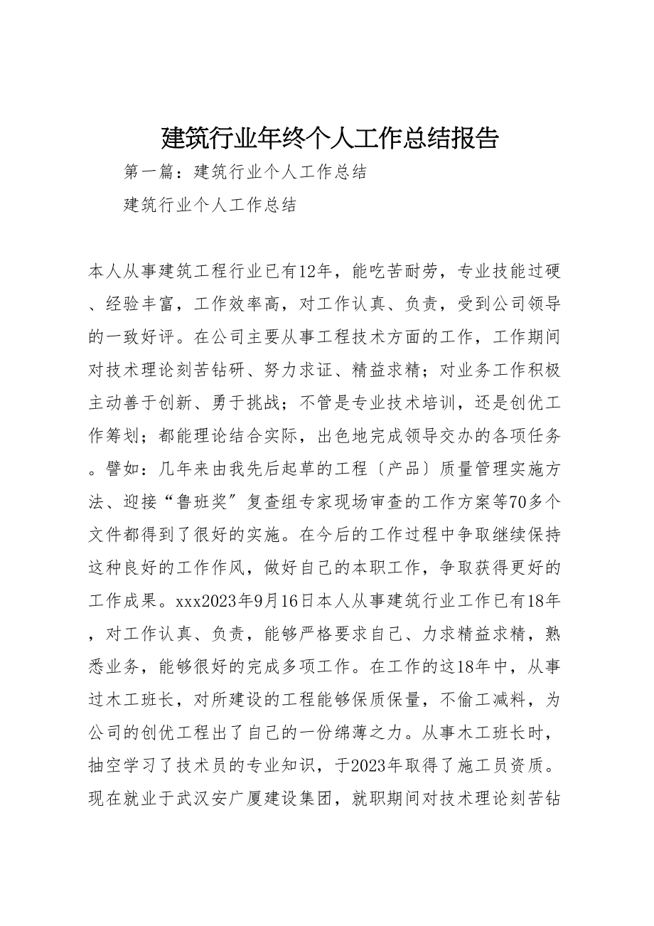 2023年建筑行业年终个人工作总结报告.doc_第1页