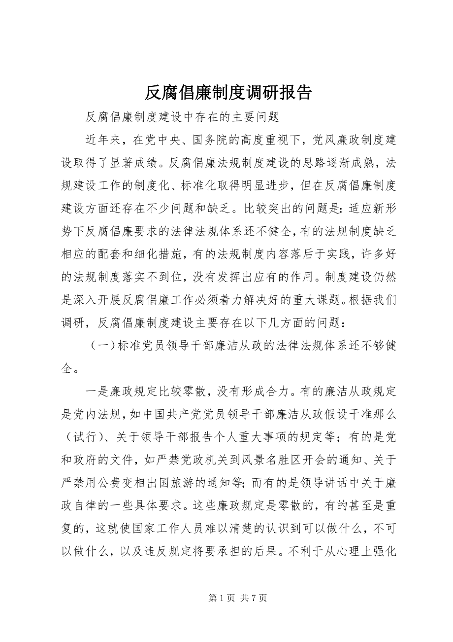 2023年反腐倡廉制度调研报告.docx_第1页