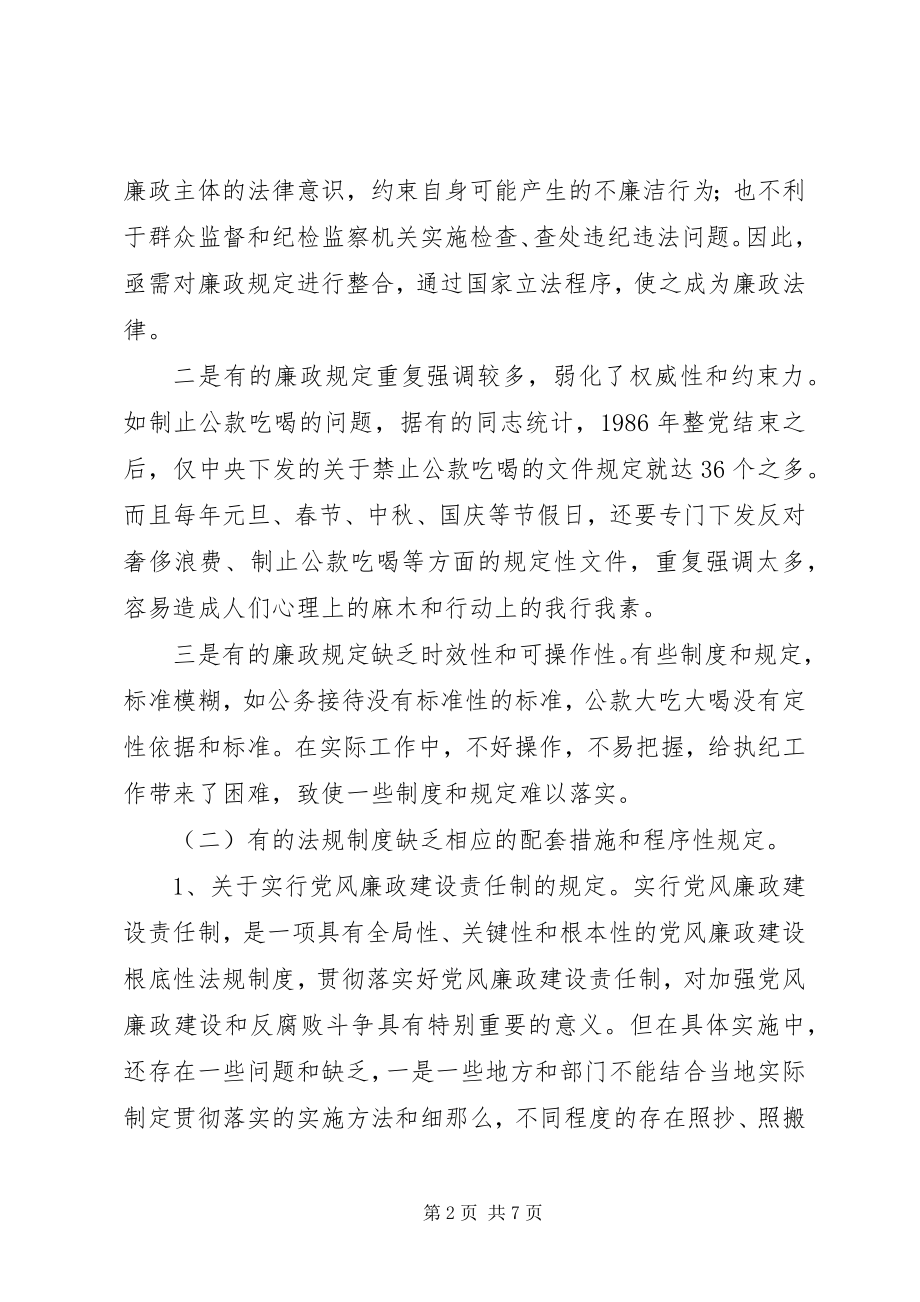 2023年反腐倡廉制度调研报告.docx_第2页