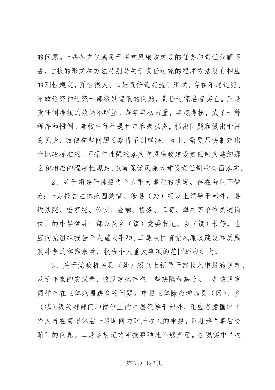 2023年反腐倡廉制度调研报告.docx_第3页