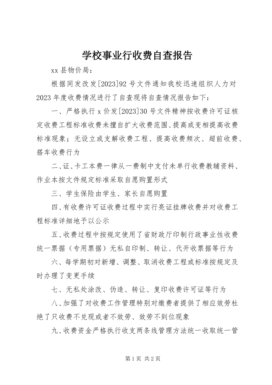 2023年学校事业行收费自查报告.docx_第1页