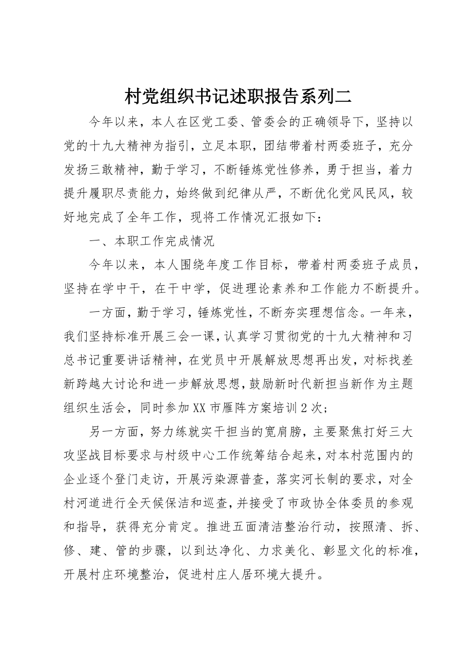 2023年村党组织书记述职报告系列二新编.docx_第1页