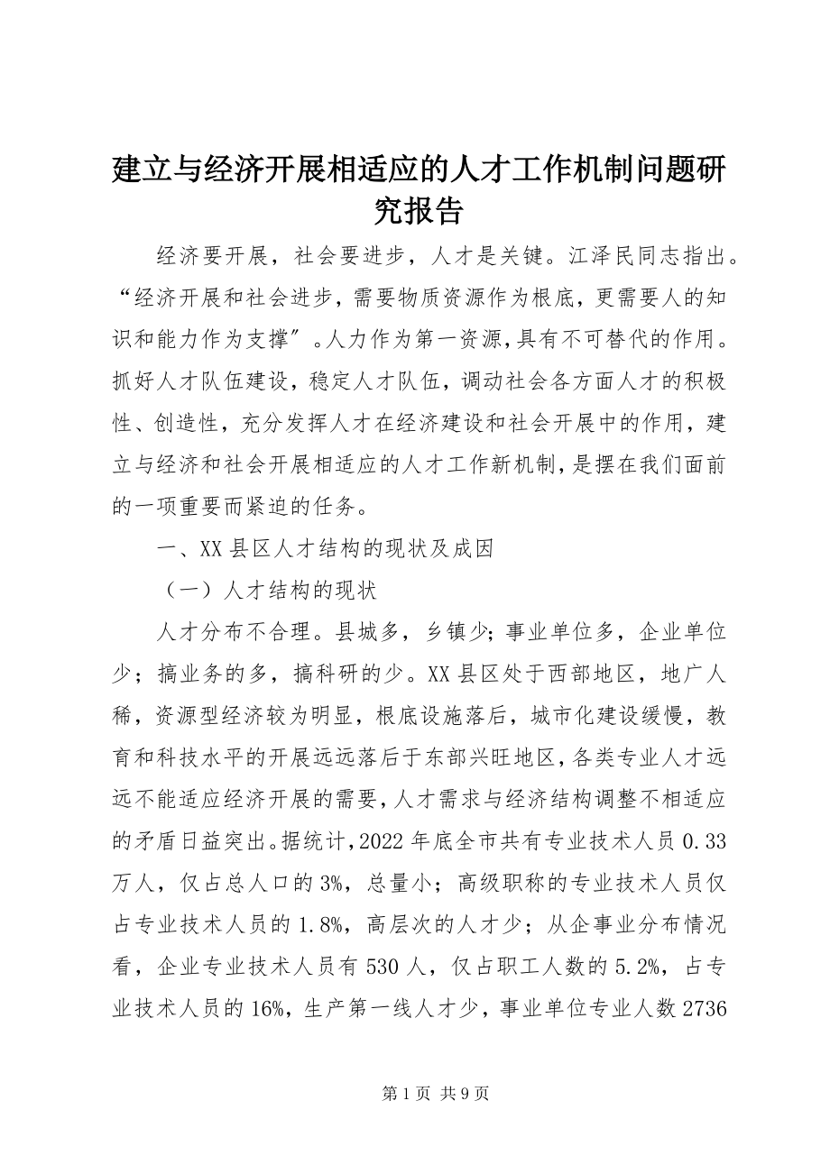 2023年建立与经济发展相适应的人才工作机制问题研究报告.docx_第1页