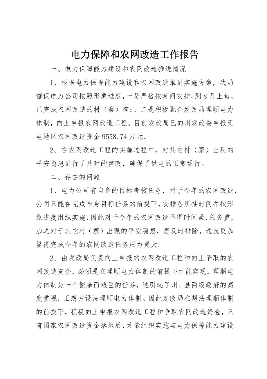 2023年电力保障和农网改造工作报告新编.docx_第1页