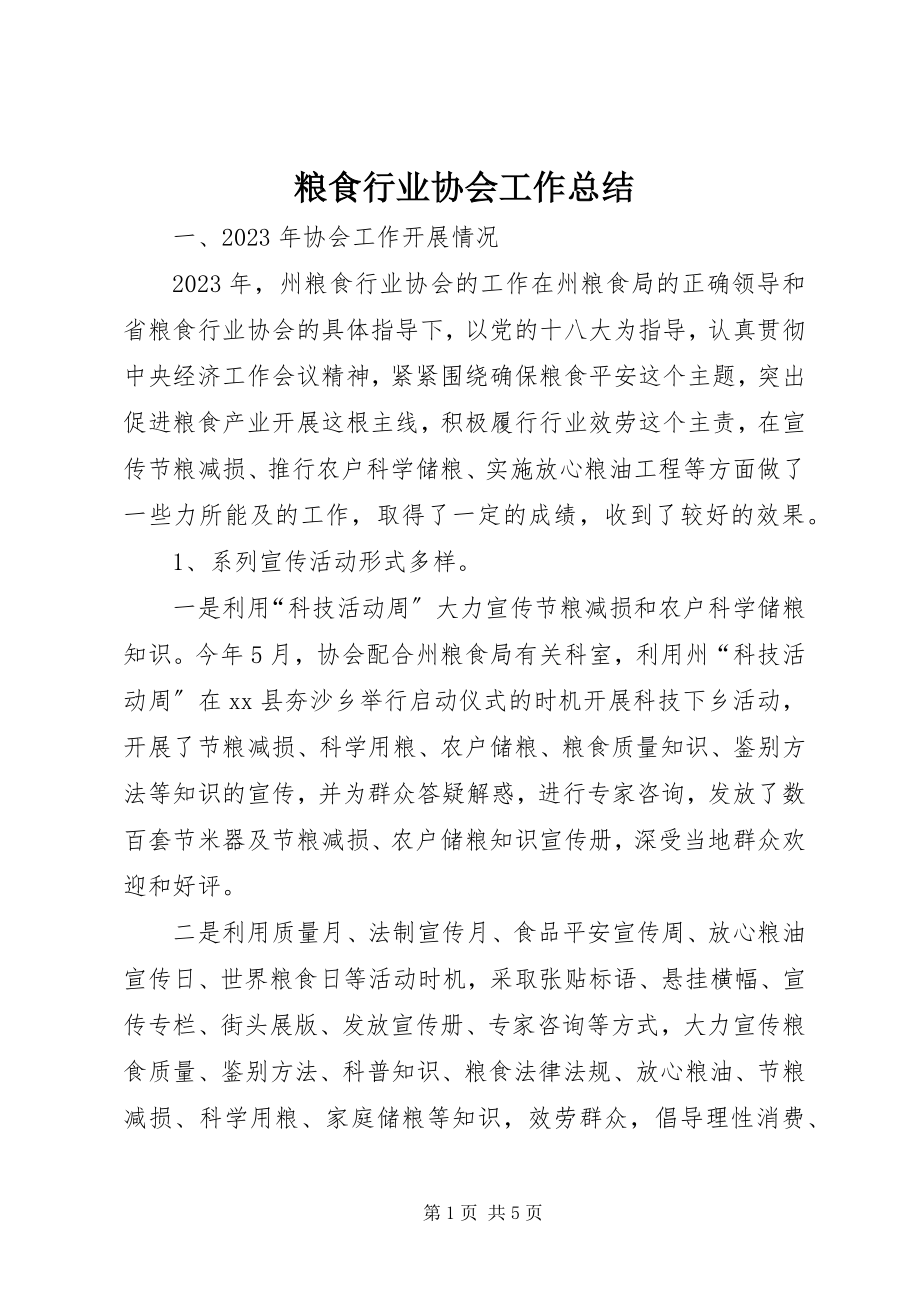 2023年粮食行业协会工作总结.docx_第1页