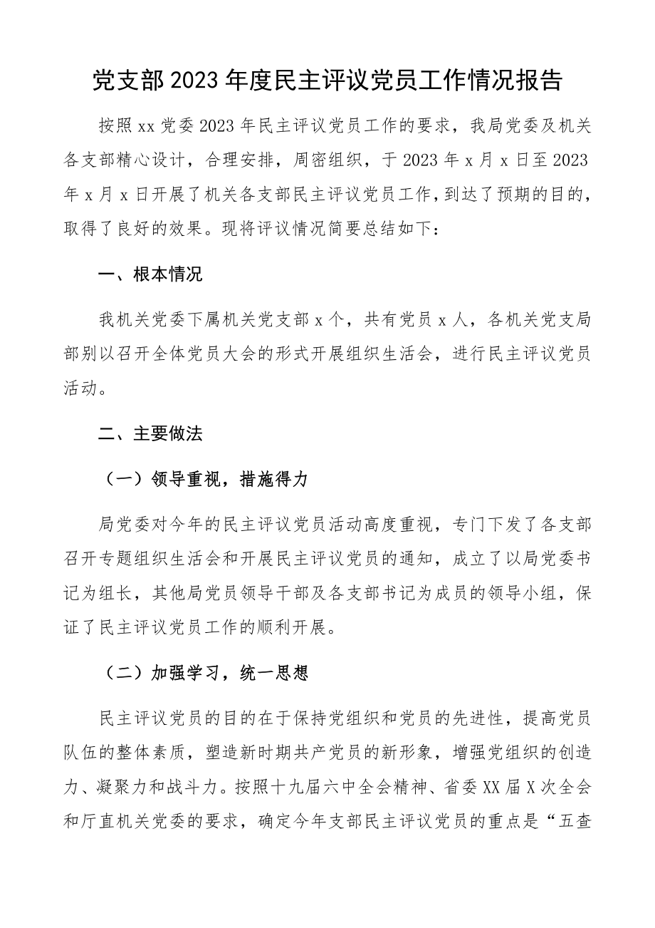 2023年民主评议党员工作情况报告.docx_第1页