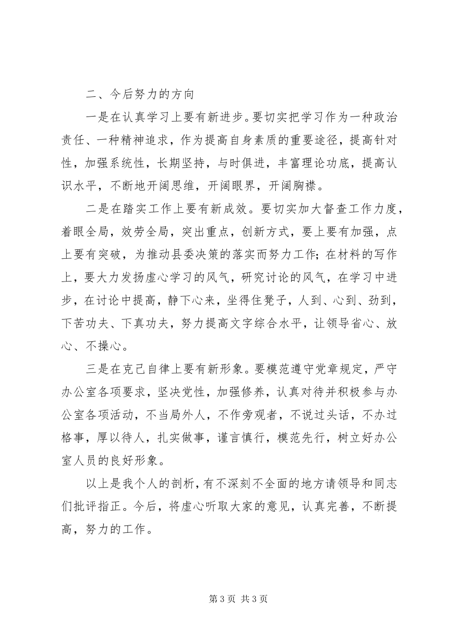 2023年县委办公室个人党性分析材料.docx_第3页