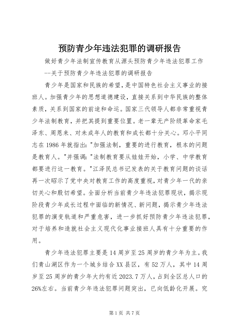 2023年预防青少年违法犯罪的调研报告.docx_第1页