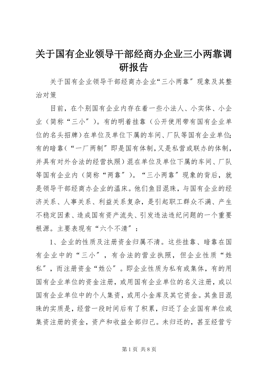 2023年国有企业领导干部经商办企业三小两靠调研报告.docx_第1页