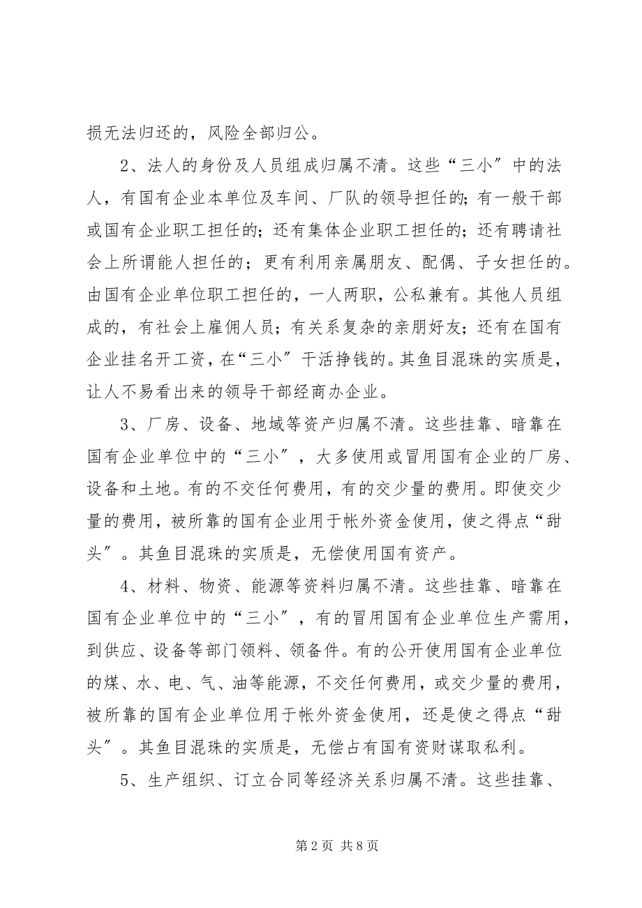 2023年国有企业领导干部经商办企业三小两靠调研报告.docx_第2页