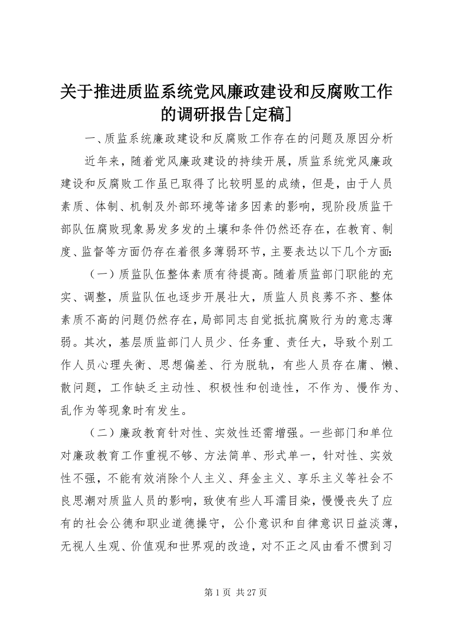 2023年推进质监系统党风廉政建设和反腐败工作的调研报告[定稿.docx_第1页