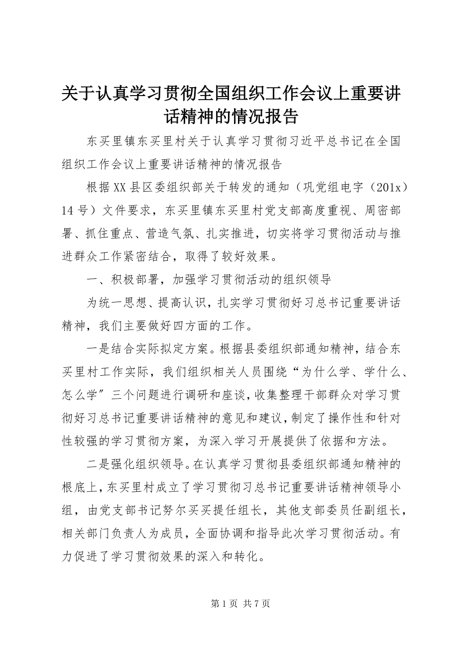 2023年认真学习贯彻全国组织工作会议上重要致辞精神的情况报告.docx_第1页