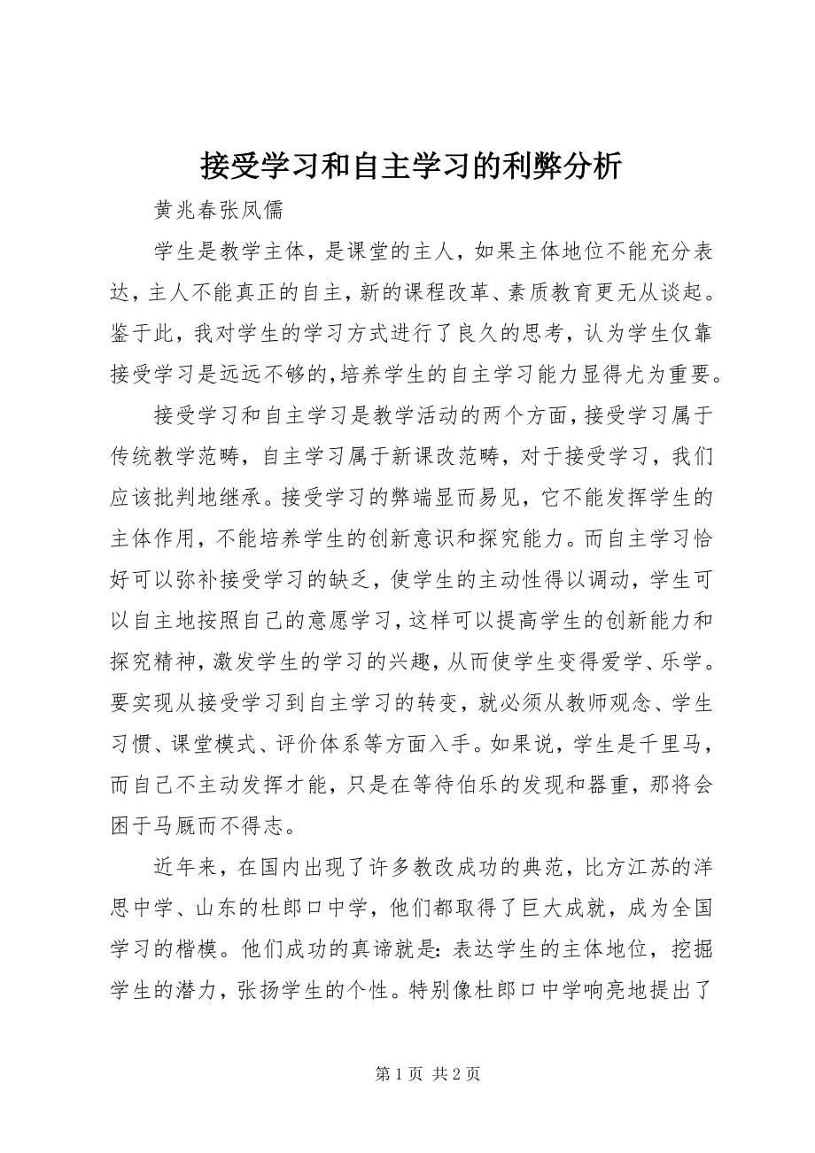 2023年接受学习和自主学习的利弊分析.docx_第1页