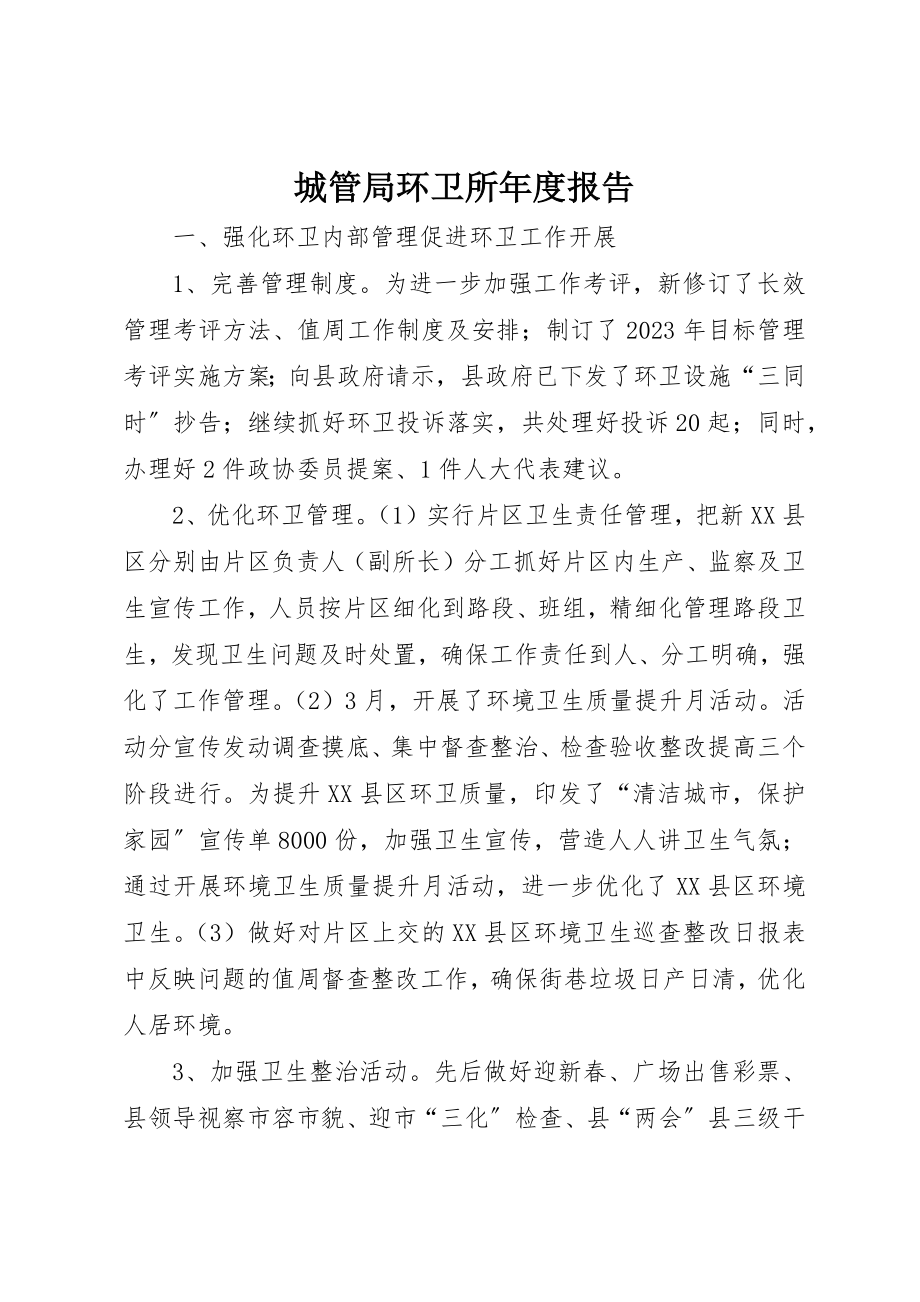 2023年城管局环卫所年度报告新编.docx_第1页