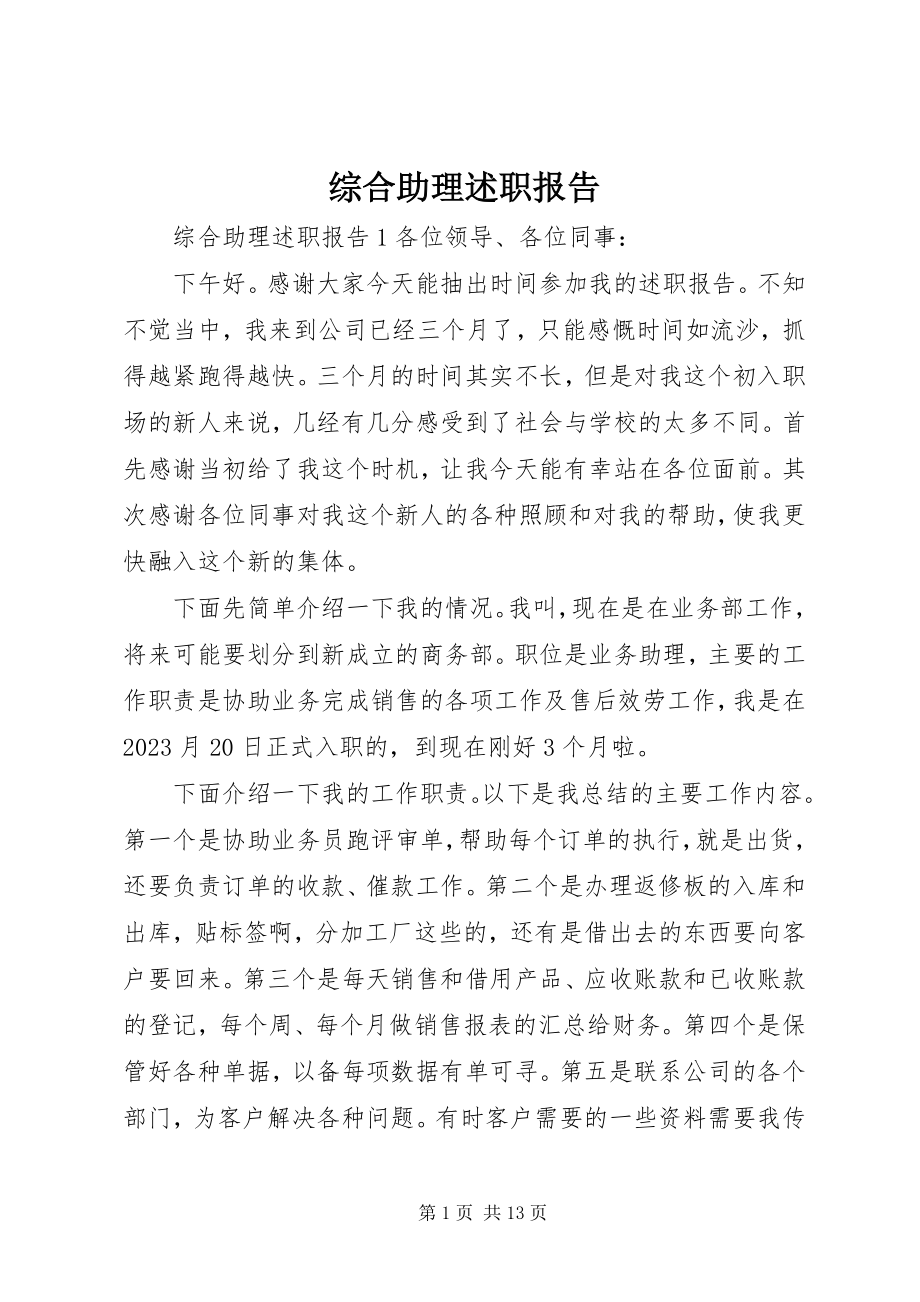 2023年综合助理述职报告.docx_第1页