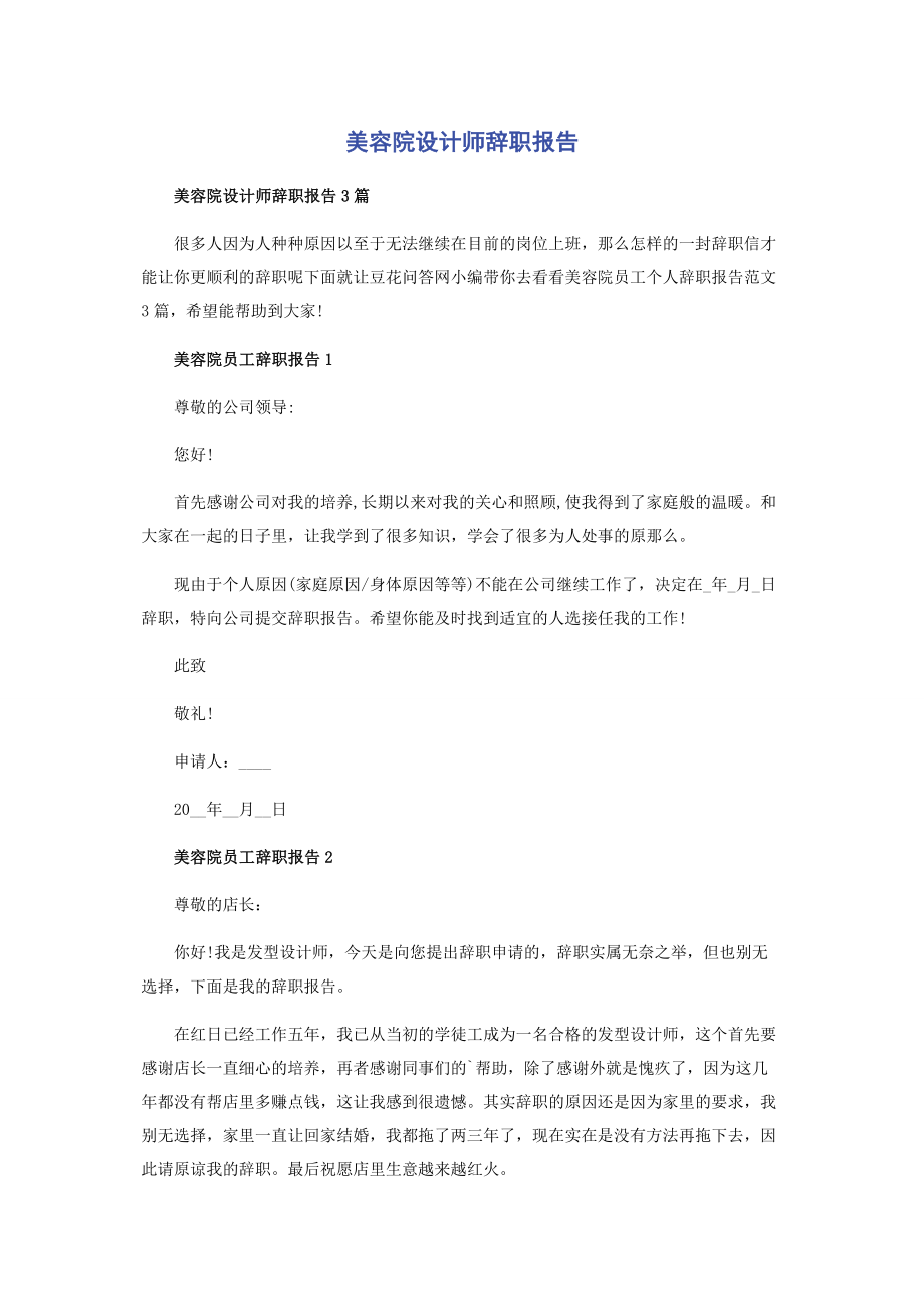 2023年美容院设计师辞职报告.docx_第1页