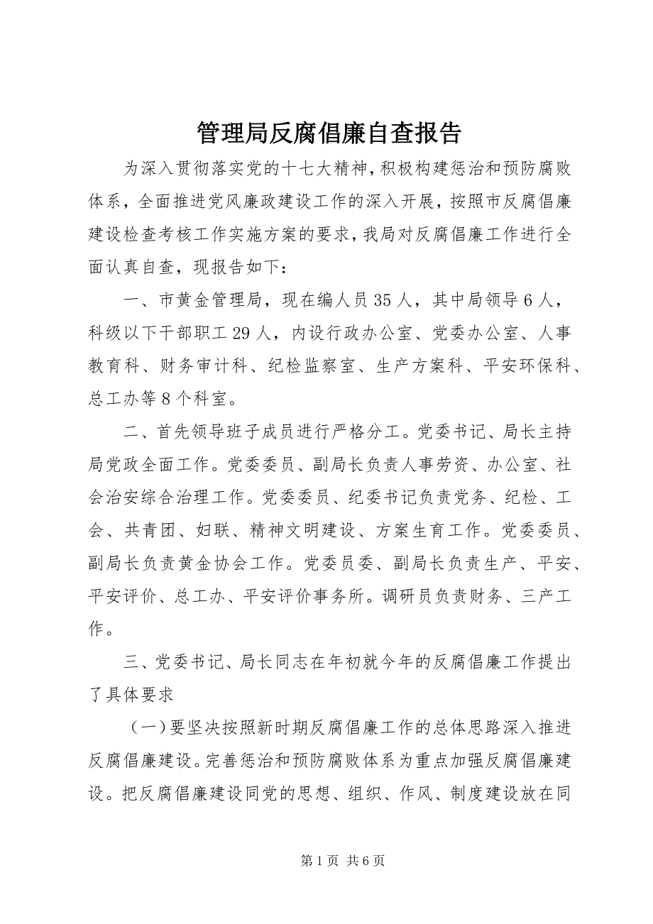 2023年管理局反腐倡廉自查报告.docx_第1页