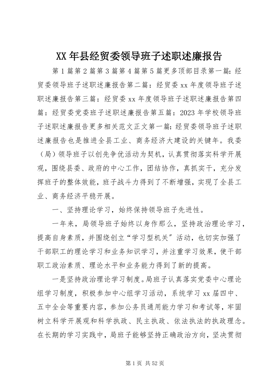 2023年县经贸委领导班子述职述廉报告.docx_第1页