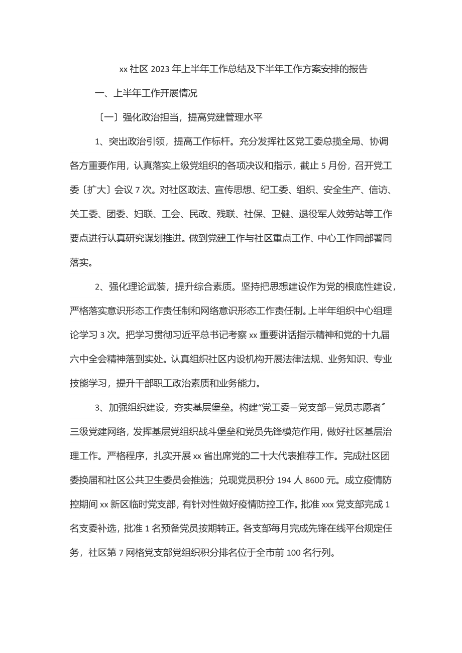 xx社区上半年工作总结及下半年工作计划安排的报告范文.docx_第1页