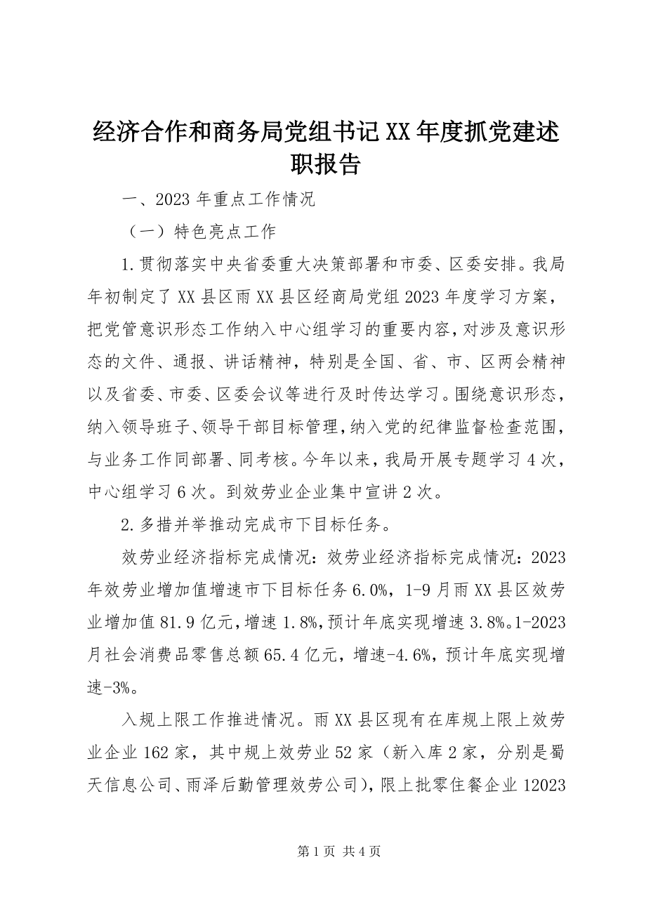 2023年经济合作和商务局党组书记度抓党建述职报告.docx_第1页