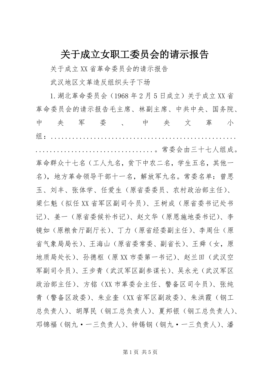 2023年成立女职工委员会的请示报告.docx_第1页