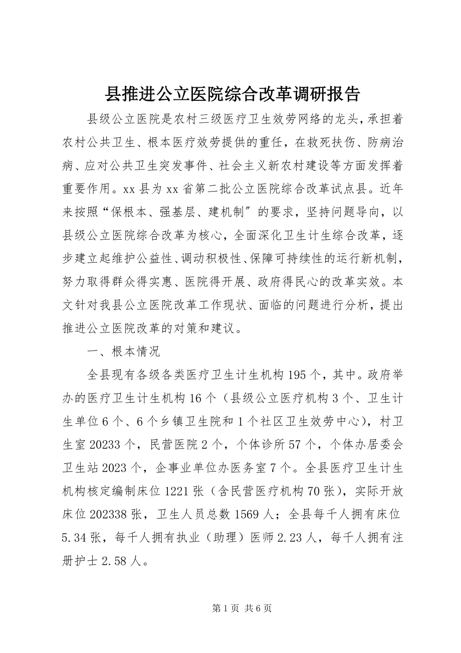 2023年县推进公立医院综合改革调研报告.docx_第1页