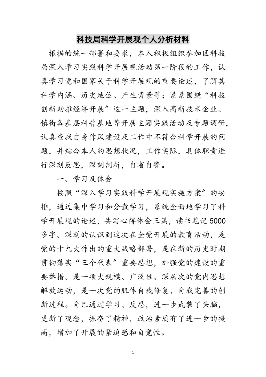 2023年科技局科学发展观个人分析材料范文.doc_第1页