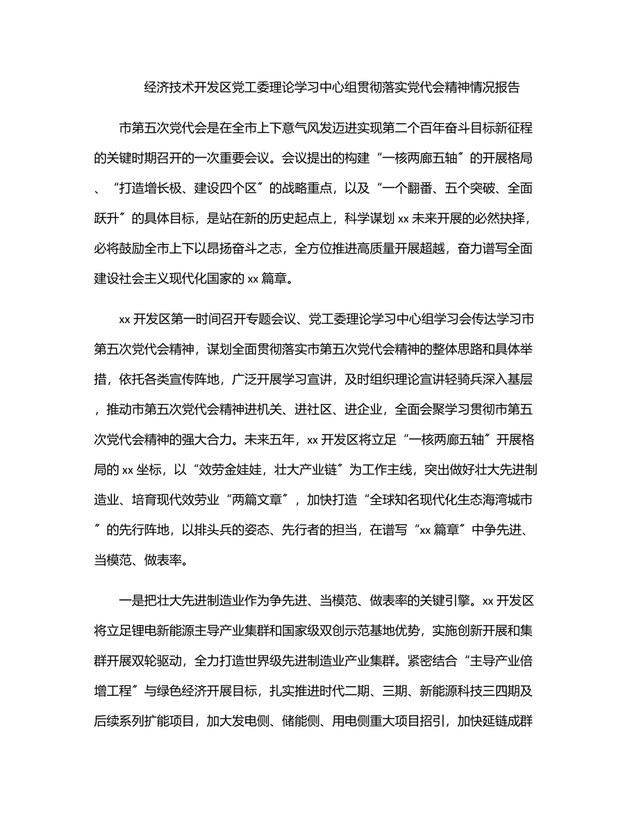 经济技术开发区党工委理论学习中心组贯彻落实党代会精神情况报告范文.docx_第1页